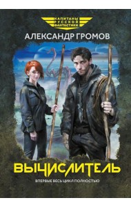 Вычислитель: повести