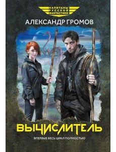 Вычислитель: повести