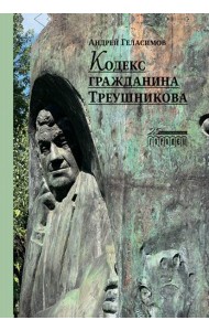 Кодекс гражданина Треушникова