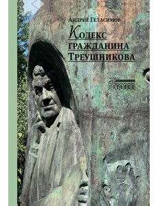 Кодекс гражданина Треушникова Кодекс гражданина Треушникова