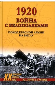 1920. Война с белополяками. Поход Красной армии на Вислу