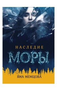 Наследие Моры