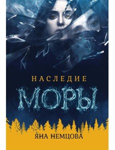 Наследие Моры