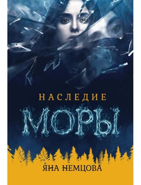 Наследие Моры
