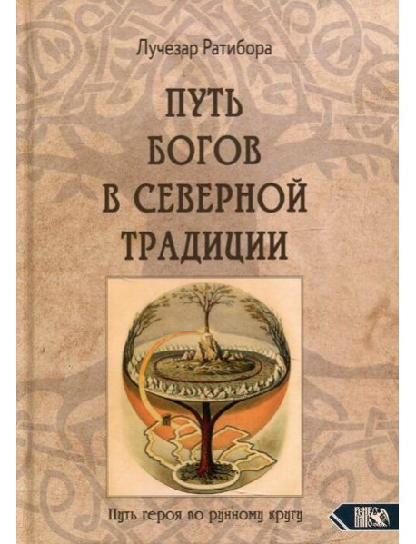 Путь богов в северной традиции. Путь героя по рунному кругу
