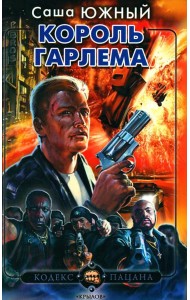 Король Гарлема