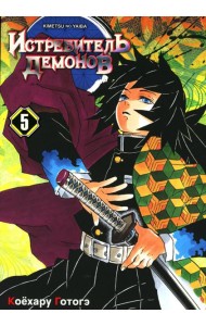 Истребитель демонов. Т. 5: В ад: манга