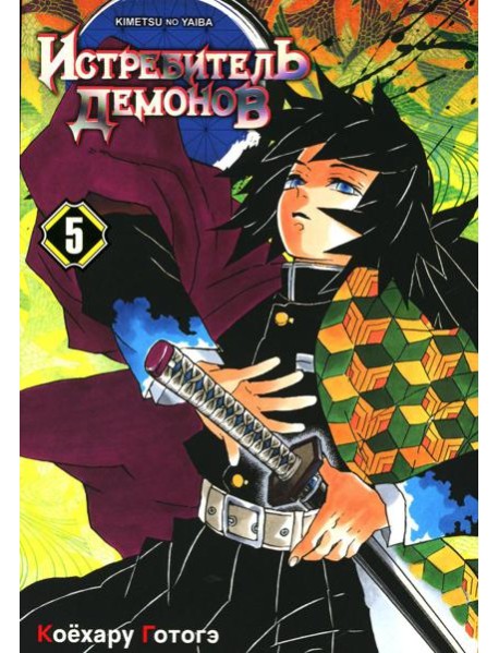 Истребитель демонов. Т. 5: В ад: манга