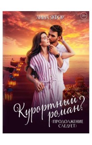 Курортный роман? Продолжение следует