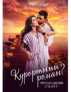 Курортный роман? Продолжение следует