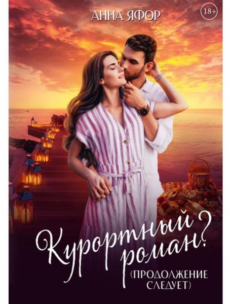 Курортный роман? Продолжение следует