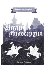 Удар милосердия