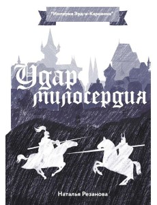 Удар милосердия Удар милосердия