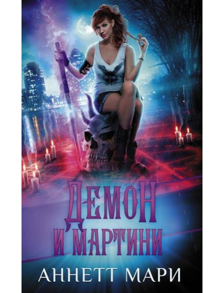 Демон и мартини: фантастический роман