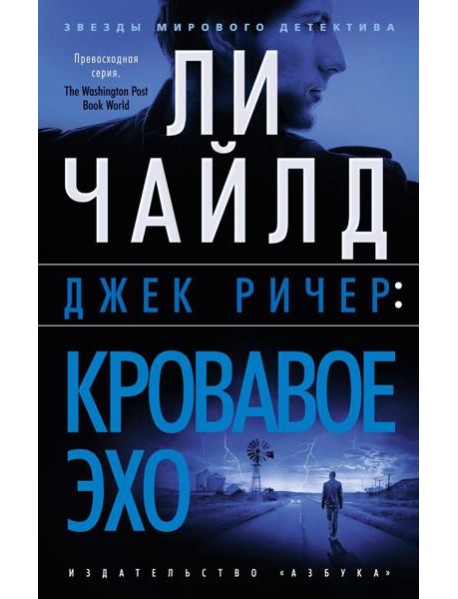 Джек Ричер: Кровавое Эхо: роман