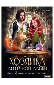 Хозяйка аптечной лавки