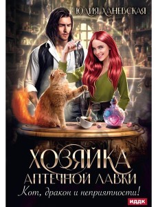 Хозяйка аптечной лавки Хозяйка аптечной лавки