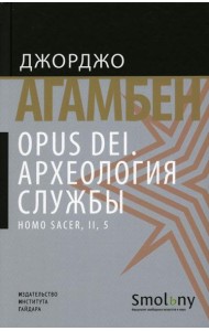 Opus Dei. Археология службы