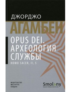 Opus Dei. Археология службы