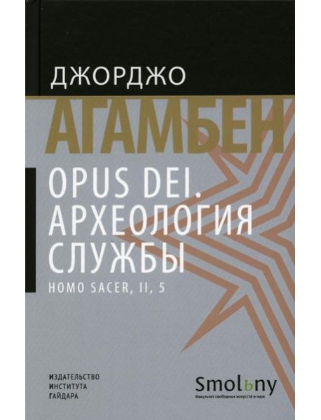 Opus Dei. Археология службы