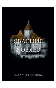 Явление хозяев