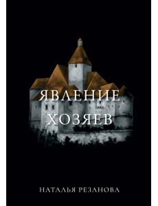 Явление хозяев Явление хозяев