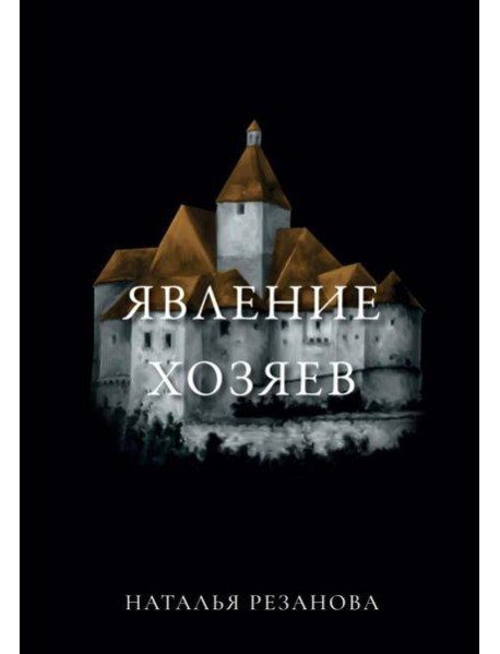 Явление хозяев