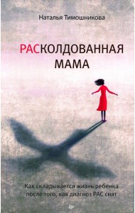 РАСколдованная мама. Как складывается жизнь ребенка после того, как диагноз РАС снят