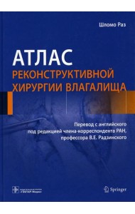 Атлас реконструктивной хирургии влагалища