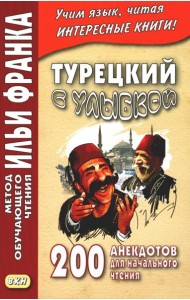 Турецкий с улыбкой. 200 анекдотов для начального чтения