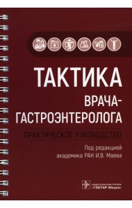 Тактика врача-гастроэнтеролога: практическое руководство