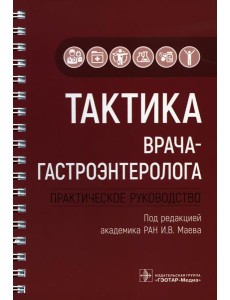 Тактика врача-гастроэнтеролога: практическое руководство Тактика врача-гастроэнтеролога: практическое руководство