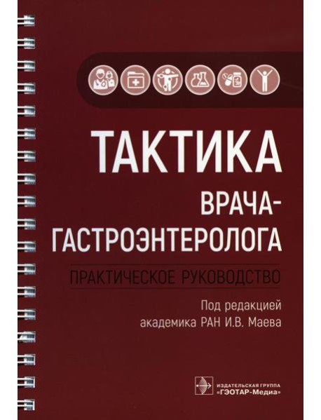 Тактика врача-гастроэнтеролога: практическое руководство