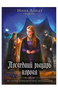 Последний Рыцарь Короля