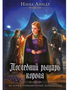 Последний Рыцарь Короля