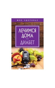 Лечимся дома. Диабет