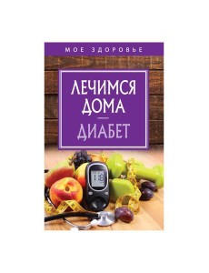 Лечимся дома. Диабет Лечимся дома. Диабет