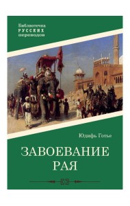 Завоевание рая: роман