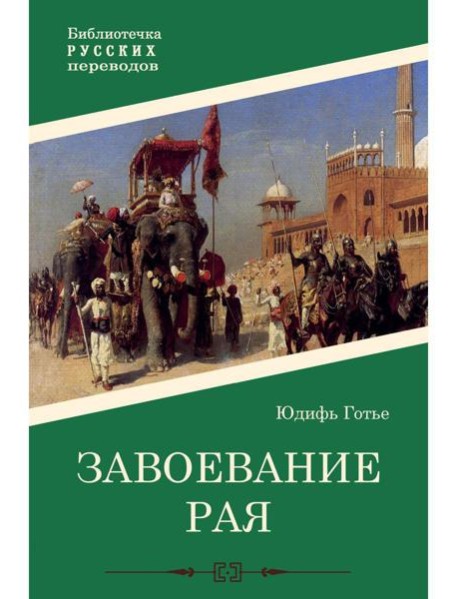 Завоевание рая: роман