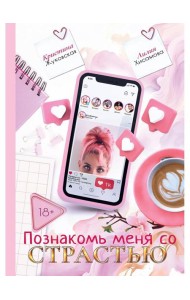 Познакомь меня со страстью