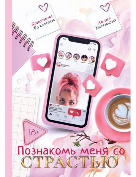 Познакомь меня со страстью