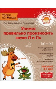 Учимся правильно произносить звуки Л и Ль