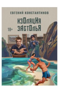 Изоляция застолья