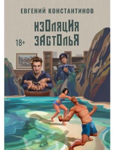 Изоляция застолья