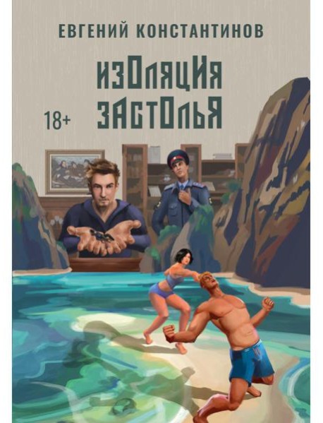 Изоляция застолья