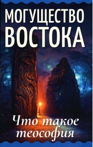 Могущество Востока. Что такое теософия