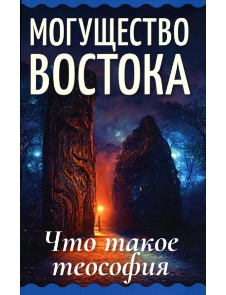 Могущество Востока. Что такое теософия