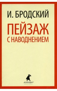 Пейзаж с наводнением: стихотворения