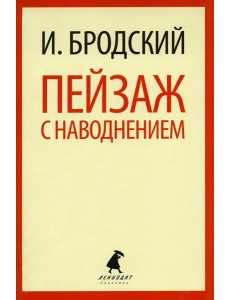 Пейзаж с наводнением: стихотворения