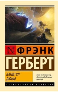 Капитул Дюны: фантастический роман